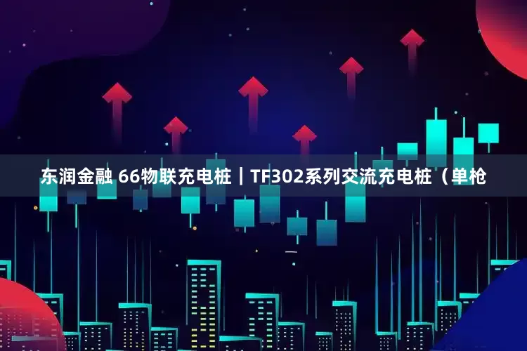 东润金融 66物联充电桩｜TF302系列交流充电桩（单枪