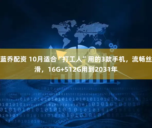 蓝乔配资 10月适合“打工人”用的3款手机，流畅丝滑，16G+512G用到2031年